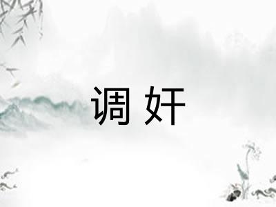 调奸