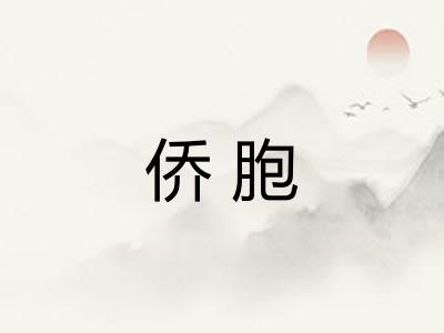 侨胞