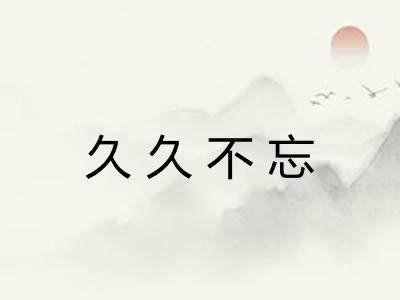 久久不忘