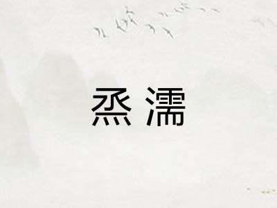 烝濡