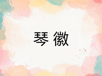 琴徽
