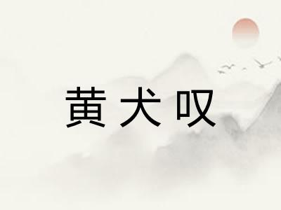 黄犬叹