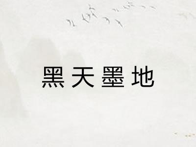 黑天墨地