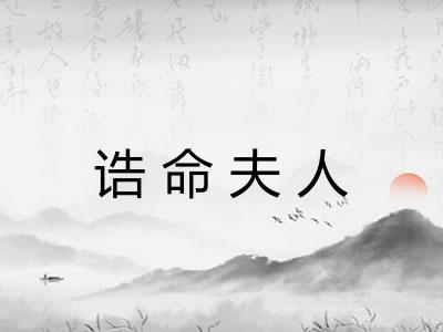 诰命夫人