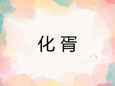 化胥