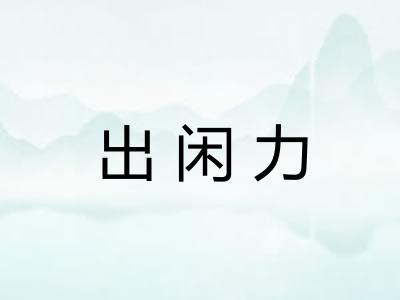 出闲力
