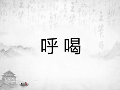 呼喝