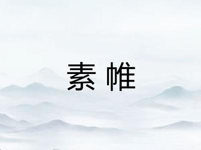 素帷