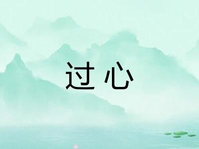 过心