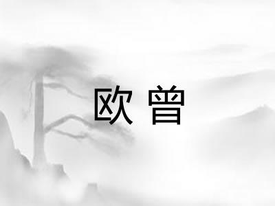 欧曾