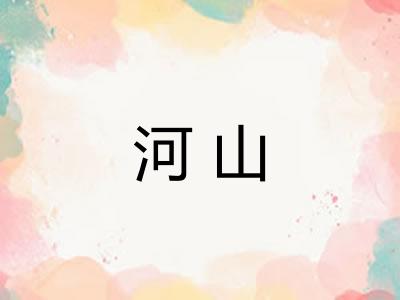 河山