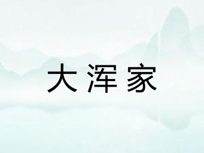 大浑家