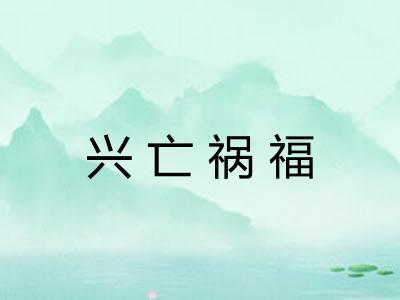 兴亡祸福