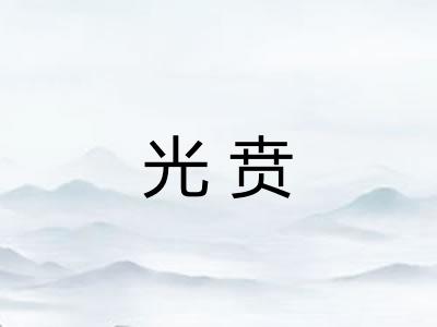 光贲