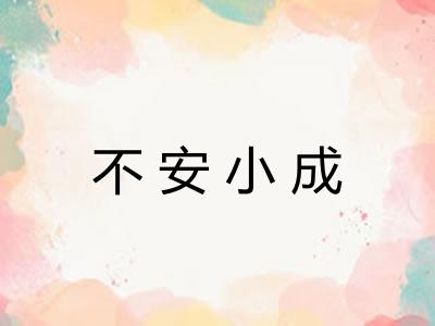 不安小成 不安小成