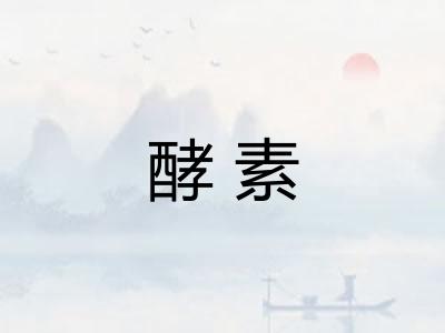 酵素