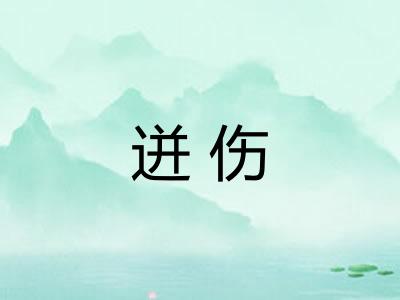 迸伤