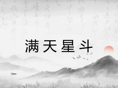 满天星斗