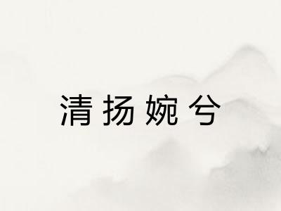 清扬婉兮