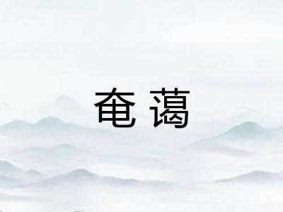奄蔼