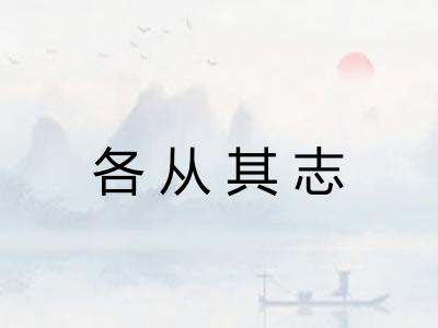 各从其志