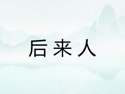 后来人
