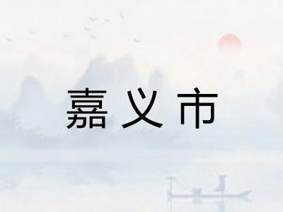 嘉义市