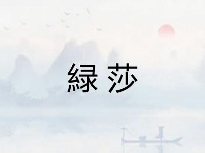 緑莎