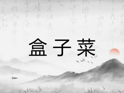 盒子菜
