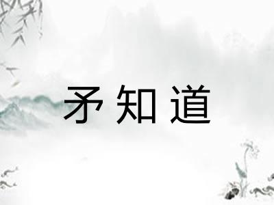 矛知道
