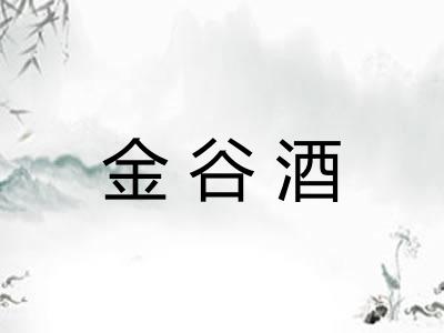 金谷酒
