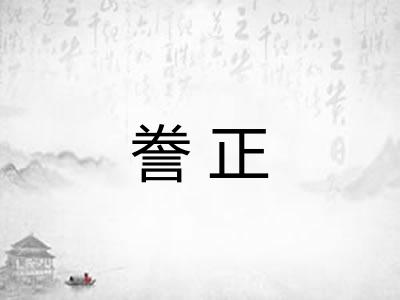 誊正