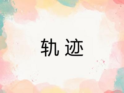 轨迹