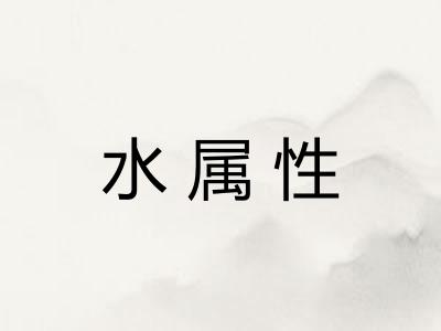 水属性