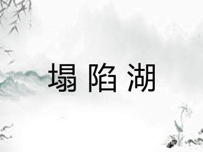 塌陷湖
