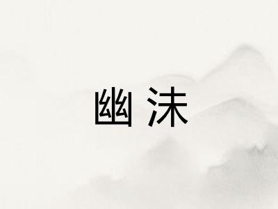 幽沬