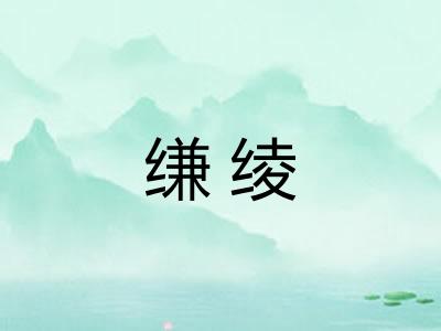 缣绫