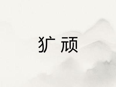 犷顽