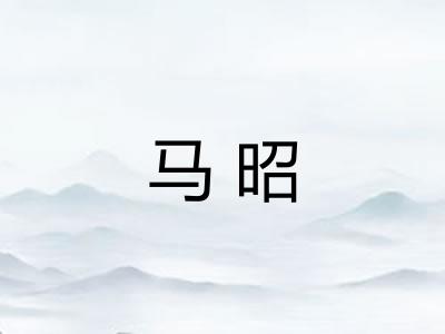 马昭