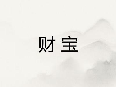 财宝