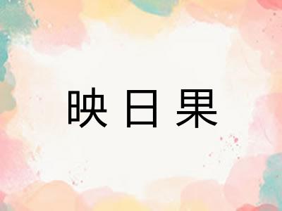 映日果