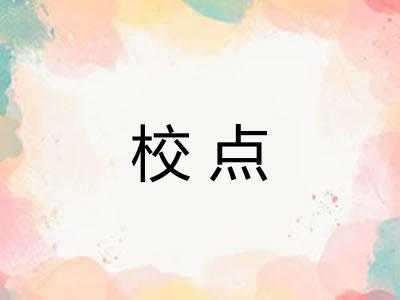 校点