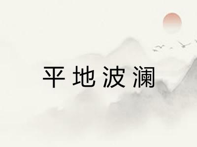平地波澜