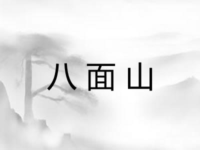 八面山