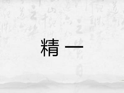 精一