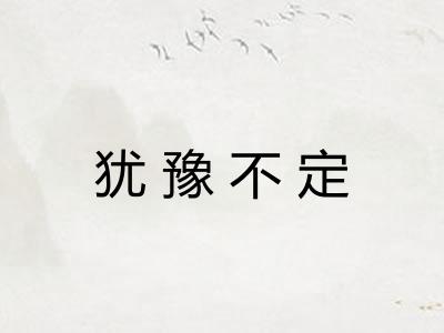 犹豫不定
