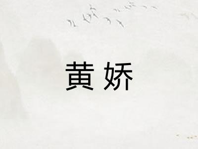 黄娇