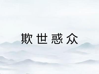 欺世惑众