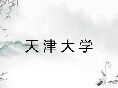 天津大学