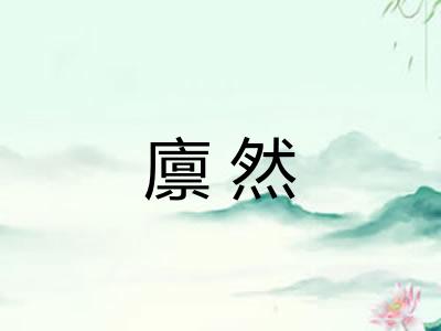 廪然